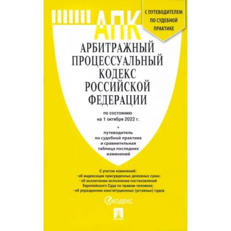 Право. Юриспруденция, книга Арбитражный процессуальный кодекс РФ по состоянию на 01.10.2022 с таблицей изменений заказать