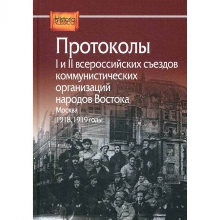 История, биография, мемуары, книга Протоколы I и II всероссийских съездов коммунистических организаций народов Востока, Москва, 1918, 1919 годы заказать