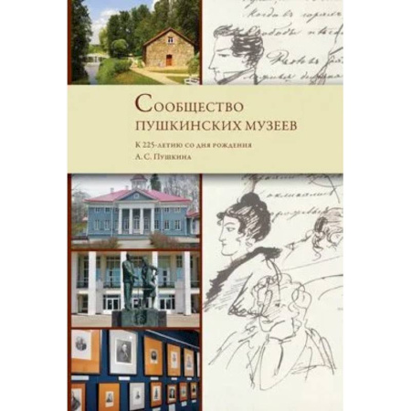 Российские музеи, коллекции, собрания, книга Сообщество пушкинских музеев. К 225-летию со дня рождения А.С. Пушкина заказать