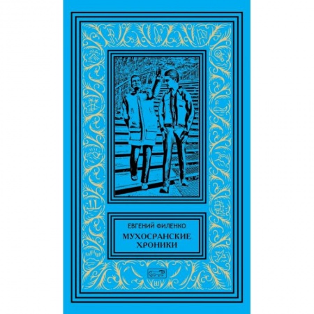 Русская современная проза, книга Мухосранские хроники заказать