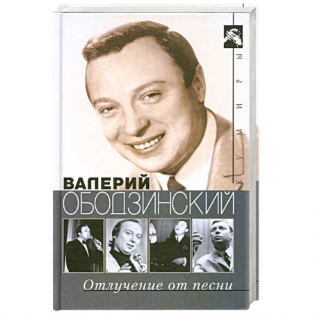 Книги, книга Валерий Ободзинский.Отлучение от песни. заказать