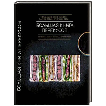 Блюда на каждый день, книга Большая книга перекусов. Сэндвичи, пиццы, фритюр, закуски, супы заказать