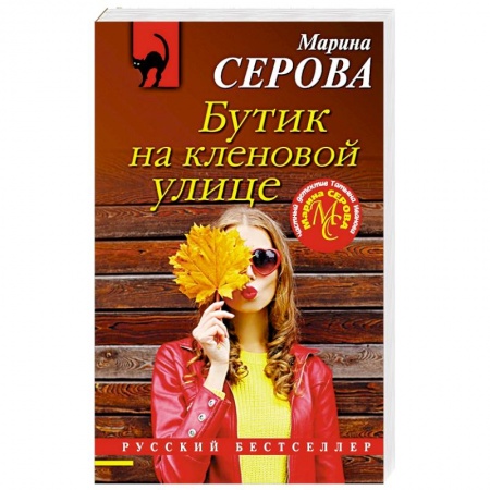 Отечественный женский детектив, книга Бутик на кленовой улице заказать