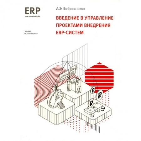 Разработка программного обеспечения, книга Введение в управление проектами внедрения ERP -систем. 1С: ERP начинающим заказать