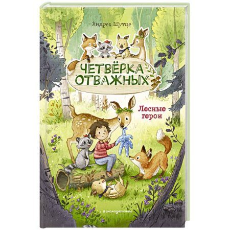 Познавательная литература, книга Лесные герои. Четвёрка отважных заказать