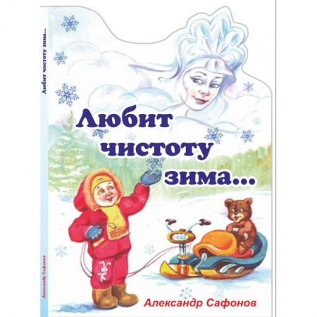 Книги, книга Любит чистоту зима заказать