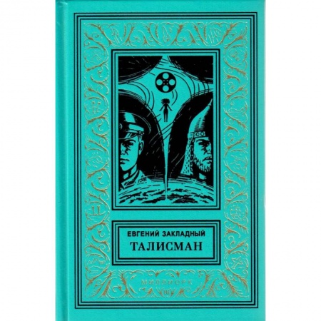 Боевая фантастика, книга Талисман заказать