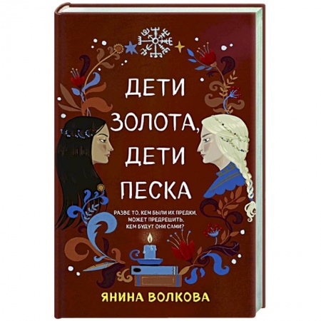 Русское фэнтези, книга Дети золота, дети песка заказать