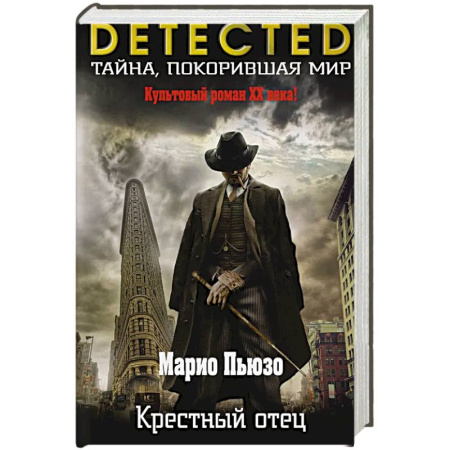 Триллеры, книга Крестный отец заказать