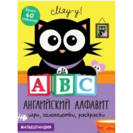 Изучение языков, книга А, В, С - английский алфавит заказать