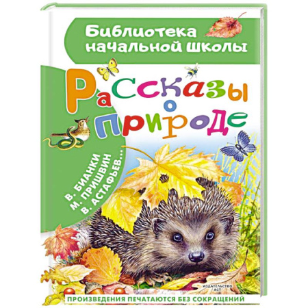 Повести и рассказы о животных, книга Рассказы о природе заказать