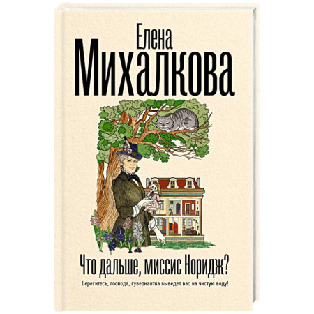 Отечественный женский детектив, книга Что дальше, миссис Норидж? заказать