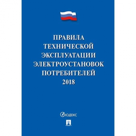 Энергетика. Электротехника, книга Правила технической эксплуатации электроустановок потребителей заказать