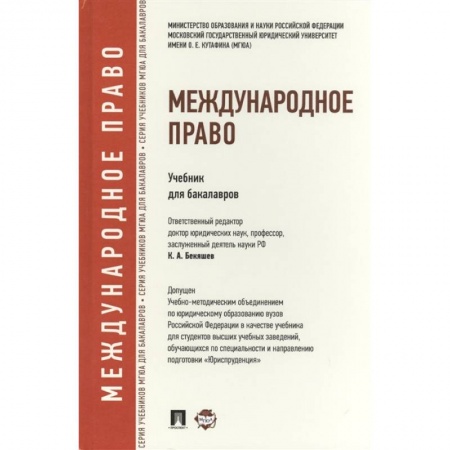 Международное право, книга Международное право. Учебник для бакалавров заказать