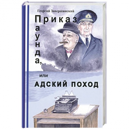 Русская современная проза, книга Приказ Паунда, или Адский поход заказать