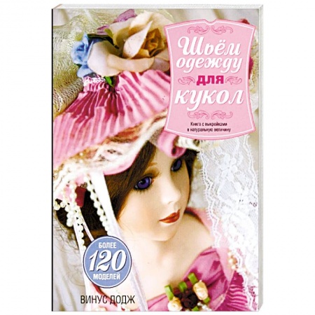 Мягкие игрушки. Куклы, книга Шьем одежду для кукол заказать