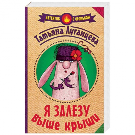 Исторический детектив, книга Я залезу выше крыши заказать