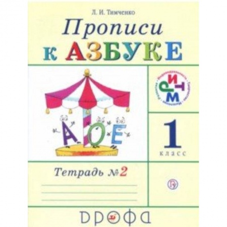Русский язык, книга Прописи к учебнику 'Азбука'. 1 класс. В 4-х тетрадях. Тетрадь № 2. РИТМ. ФГОС заказать