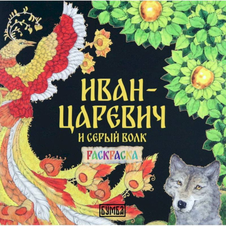Герои сказок и книг, книга Иван-Царевич и Серый волк. Раскраска заказать