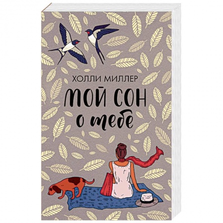 Зарубежный любовный роман, книга Мой сон о тебе заказать