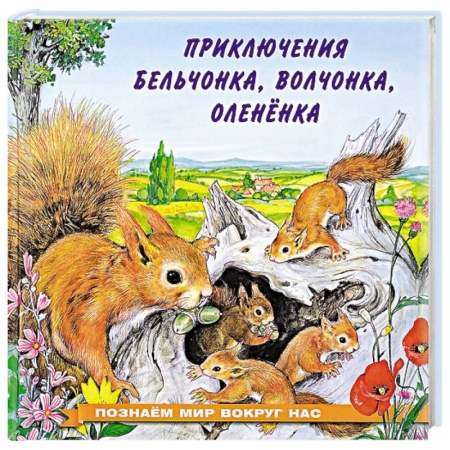 Сказки отечественных писателей, книга Приключения бельчонка, волчонка, оленёнка заказать
