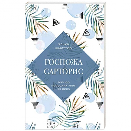 Зарубежная современная проза, книга Госпожа Сарторис заказать