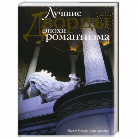 Теория и история архитектуры. Градостроительство, книга Лучшие дворцы эпохи романтизма заказать