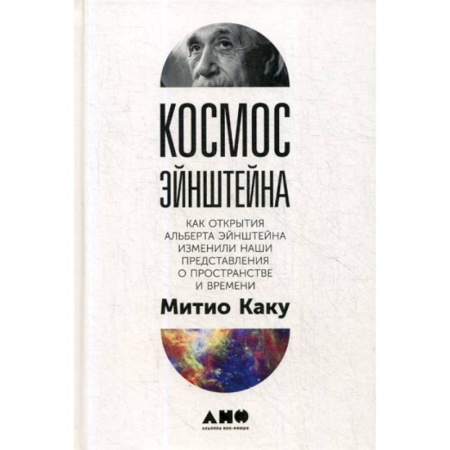 Наука. История науки, книга Космос Эйнштейна заказать