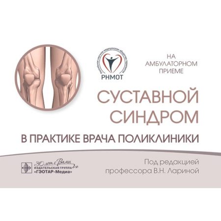 Медицинские энциклопедии и справочники, книга Суставной синдром в практике врача поликлиники заказать