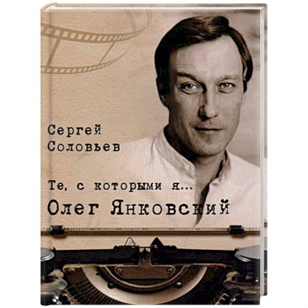 Публицистика, книга Те, с которыми я… Олег Янковский заказать