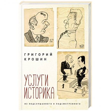 Публицистика, книга Услуги историка. Из подслушанного и подсмотренного заказать