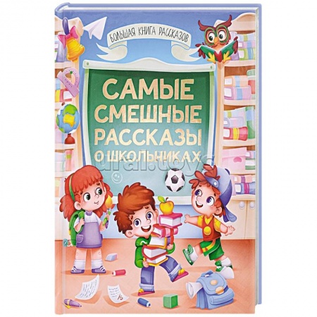 Повести и рассказы о детях, книга Самые смешные расказы о школьниках заказать