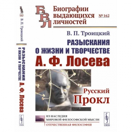 Мемуары, биографии исторических личностей, книга Разыскания о жизни и творчестве А.Ф. Лосева: Русский Прокл заказать