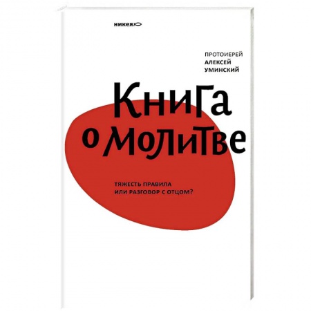 Православие в целом, книга Книга о молитве. Тяжесть правила или разговор с Отцом? заказать