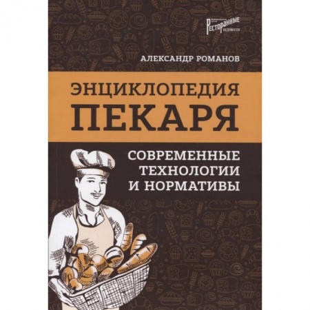 Выпечка, десерты, книга Энциклопедия пекаря: современные технологии и нормативы заказать
