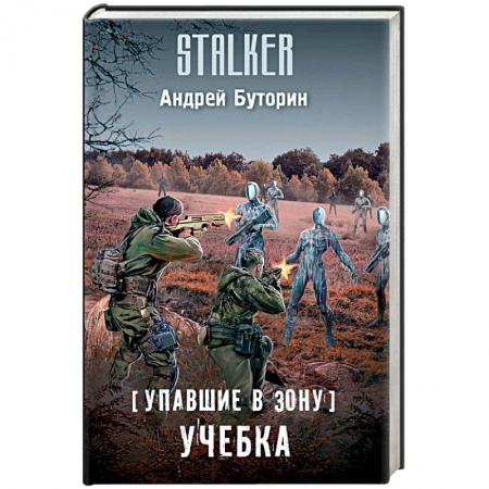 Боевая фантастика, книга Упавшие в Зону. Учебка заказать