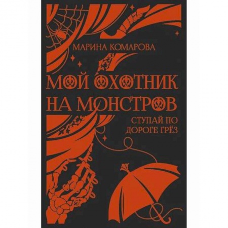 Мистика, ужасы, книга Мой охотник на монстров заказать