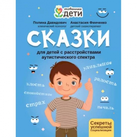 Книги для родителей, книга Сказки для детей с расстройствами аутистического спектра: секреты успешной социализации заказать