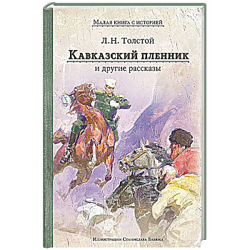 Кавказский пленник и другие рассказы