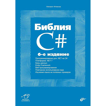 Библия C# Библия C#