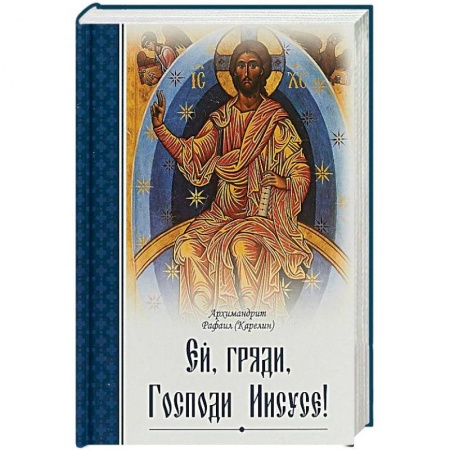 Православие в целом, книга Ей, гряди, Господи Иисусе! заказать