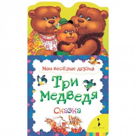 Сказки и истории для малышей, книга Три медведя. Сказка заказать