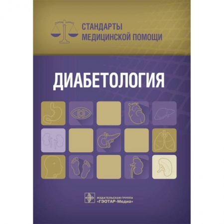 Медицина. Фармакология, книга Диабетология. Стандарты медицинской помощи заказать