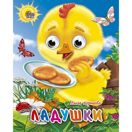 Книги, книга Ладушки заказать