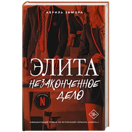 Зарубежный любовный роман, книга Элита. Незаконченное дело заказать