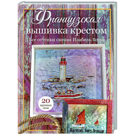 Вышивка, книга Французская вышивка крестом. Все оттенки океана Изабель Вотье: 20 крупных схем заказать