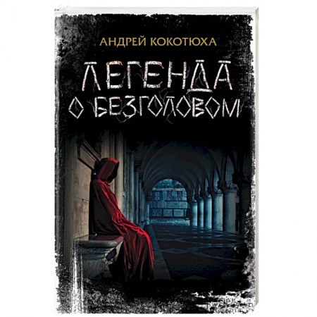 Книги, книга Легенда о Безголовом заказать