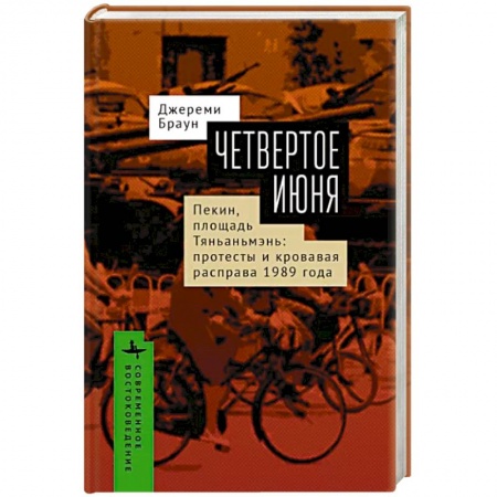 Китай, книга Четвертое июня. Пекин, площадь Тяньаньмэнь: протесты и кровавая расправа 1989 г. заказать