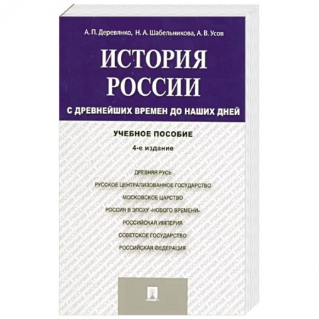 От Руси до России, книга История России. С древнейших времен до наших дней. Учебное пособие заказать