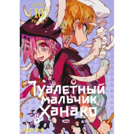 Комиксы. Манга, книга Туалетный мальчик Ханако. Том 10 заказать